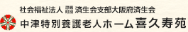 社会福祉法人恩賜財団済生会支部大阪府済生会 中津特別養護老人ホーム喜久寿苑