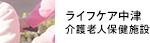 ライフケア中津介護老人保健施設