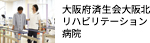 大阪府済生会 大阪北リハビリテーション病院