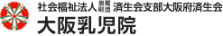 社会福祉法人恩賜財団済生会支部大阪府済生会 大阪乳児院