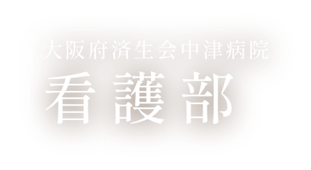 大阪府済生会中津病院看護部