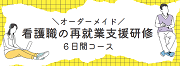 看護職の再就業支援研修 6日間コース