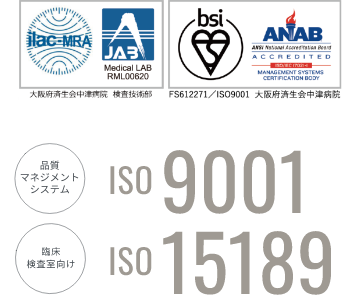 [品質マネジメントシステム]ISO9001[臨床検査室向け]ISO15189